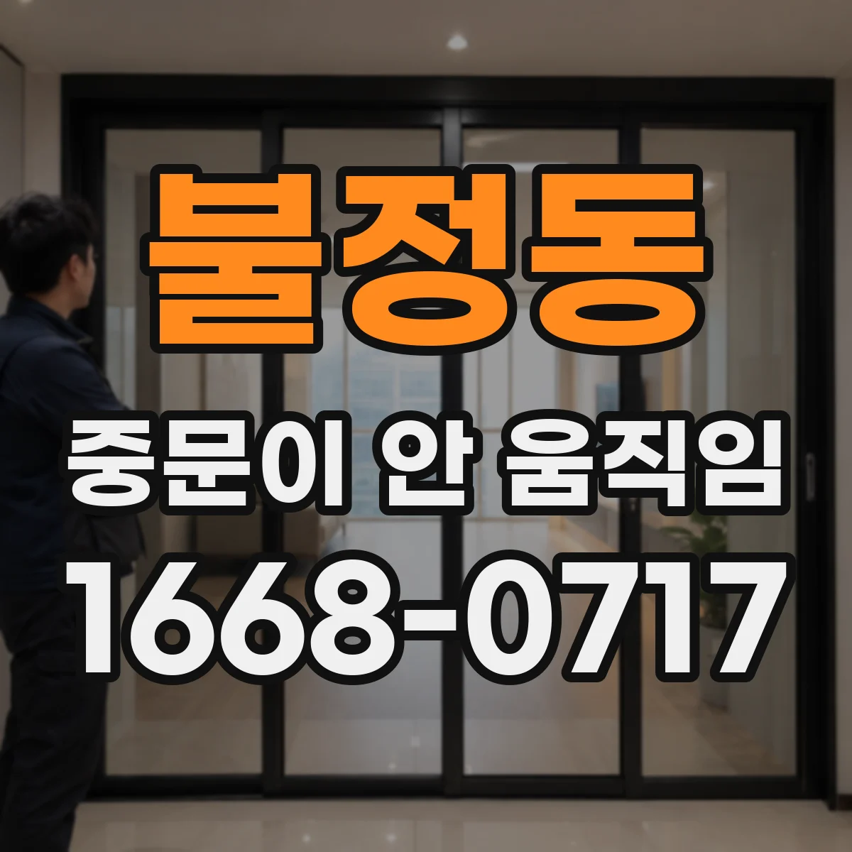 불정동 중문이 안 움직임