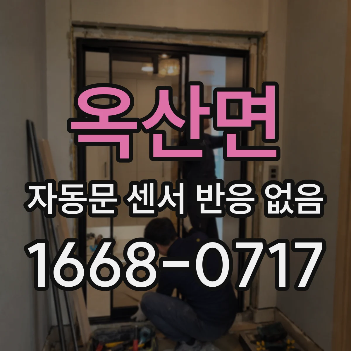 옥산면 자동문 센서 반응 없음
