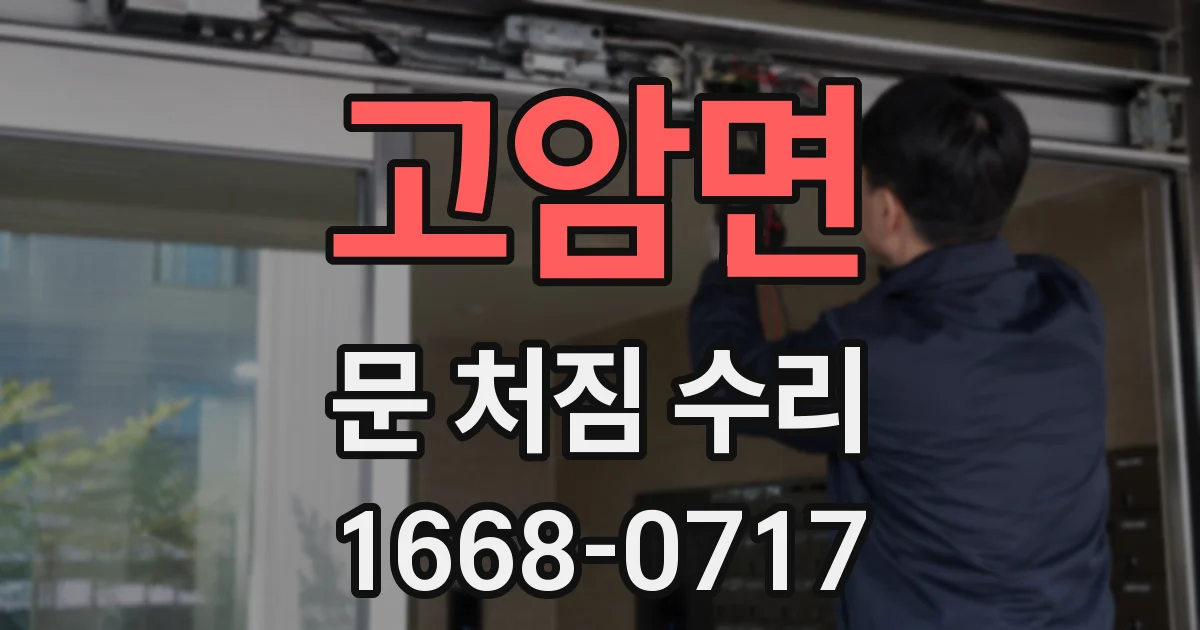 고암면 문 처짐 수리