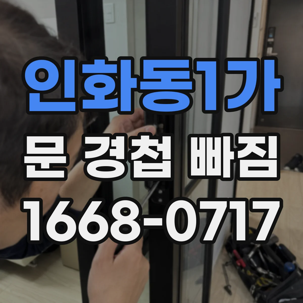 인화동1가 문 경첩 빠짐