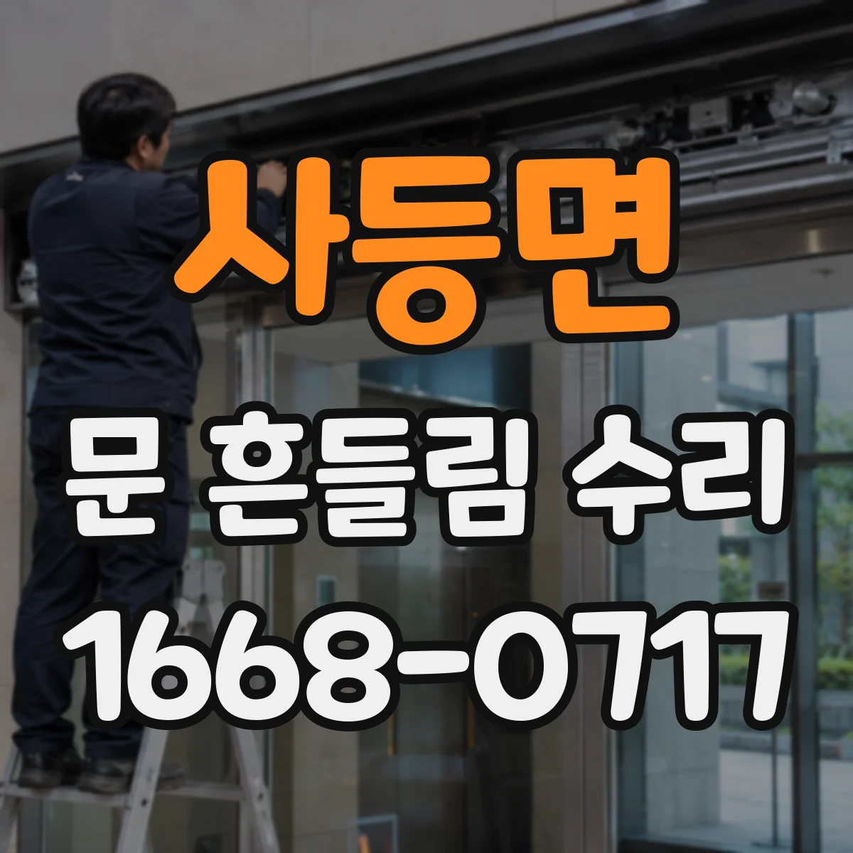 사등면 문 흔들림 수리