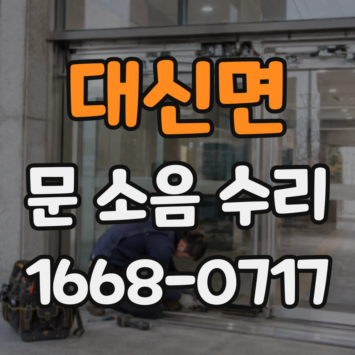 대신면 문 소음 수리