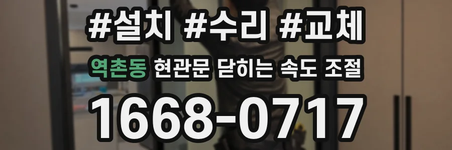 역촌동 현관문 닫히는 속도 조절
