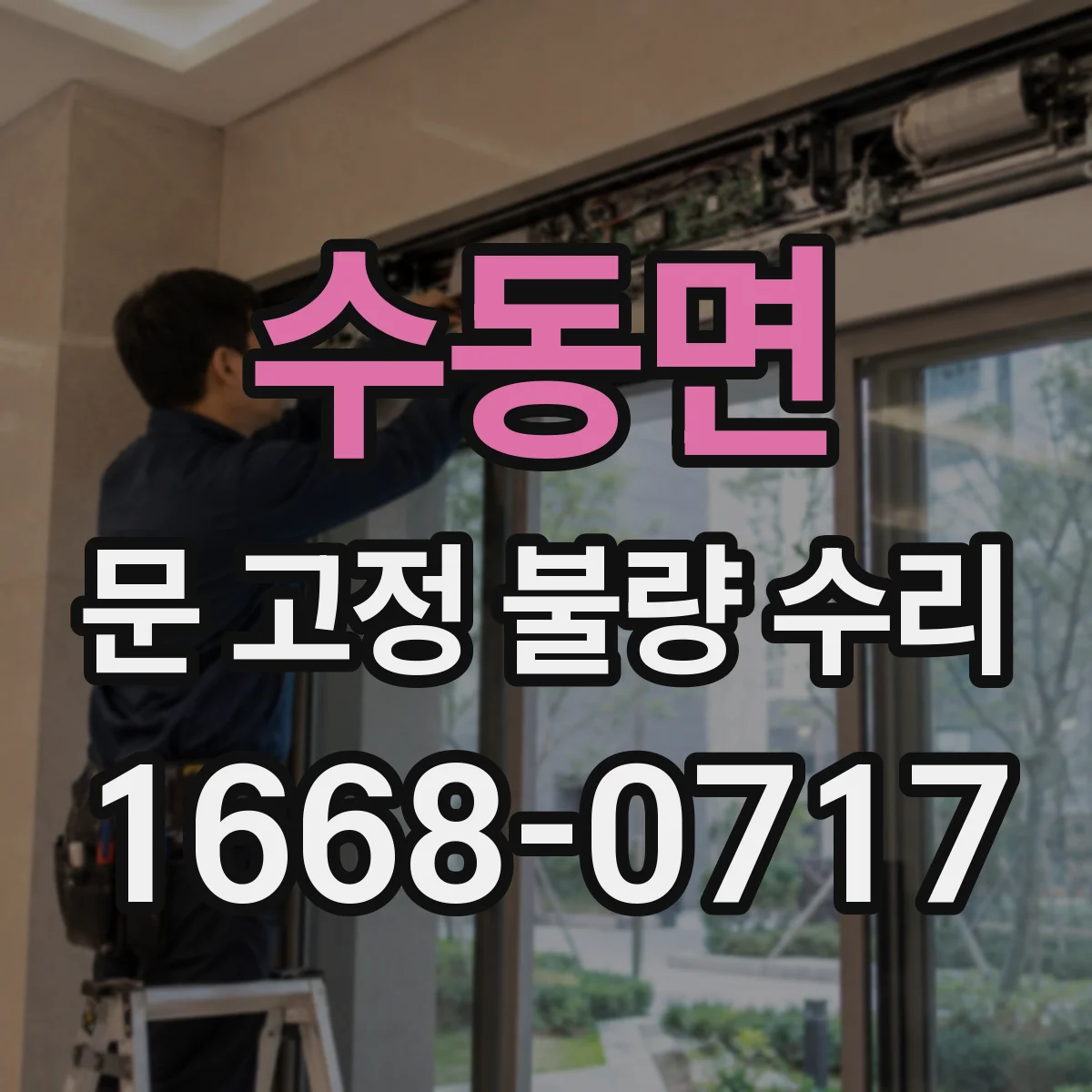 수동면 문 고정 불량 수리