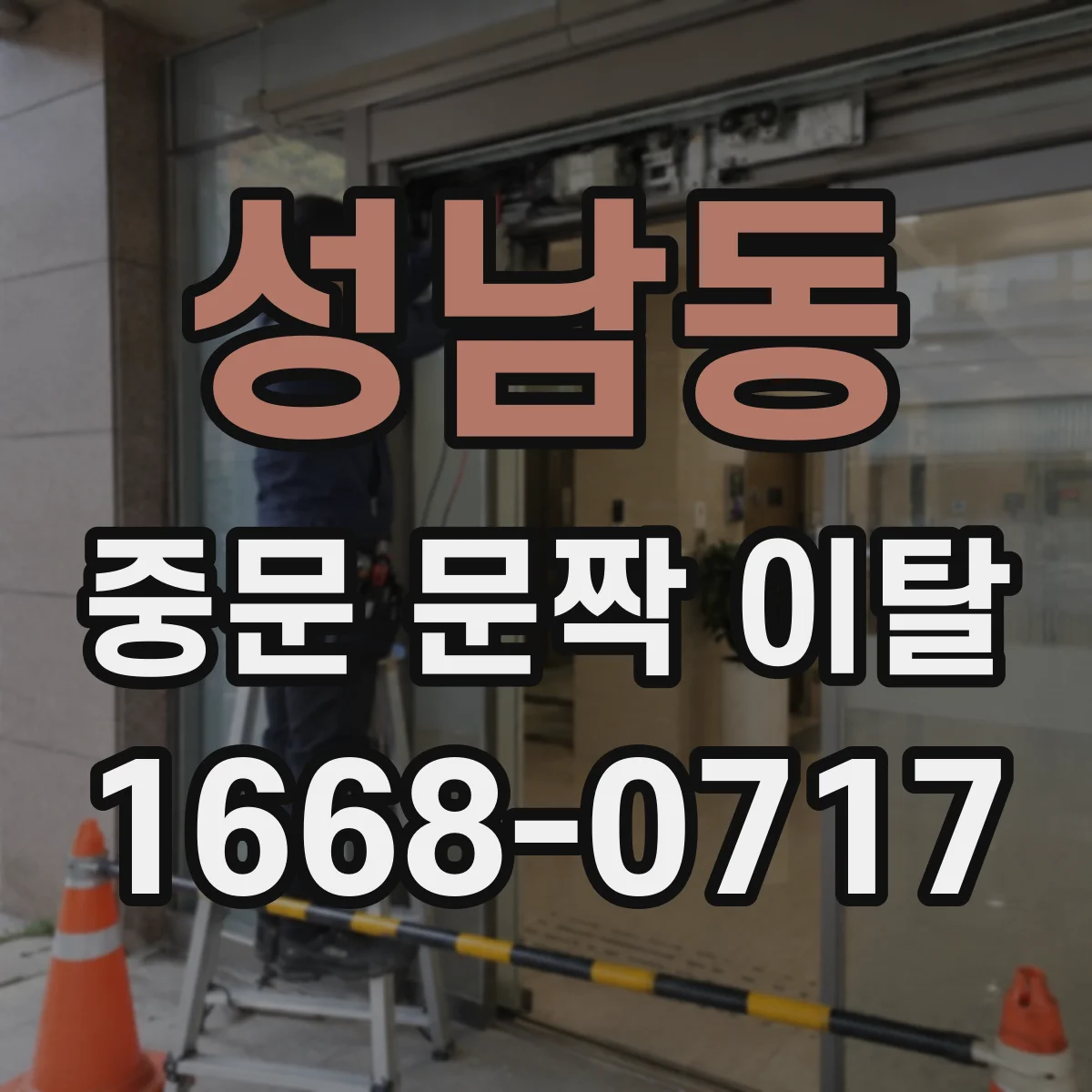 성남동 중문 문짝 이탈