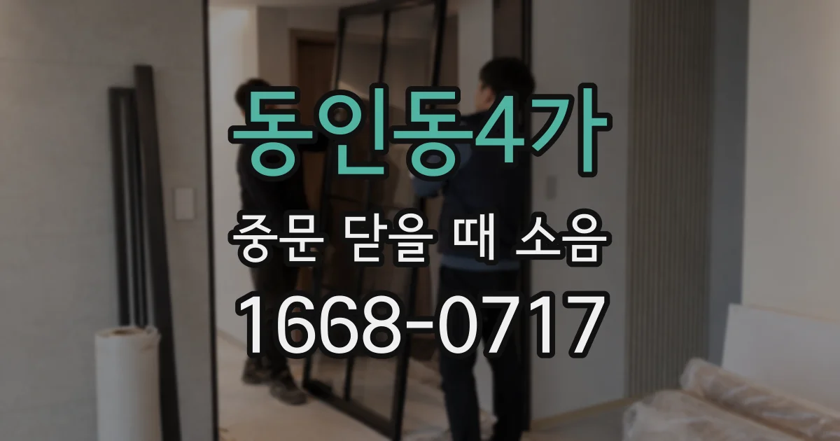 동인동4가 중문 닫을 때 소음