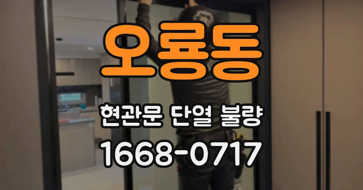 오룡동 현관문 단열 불량