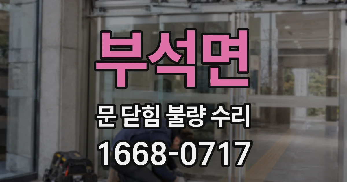 부석면 문 닫힘 불량 수리