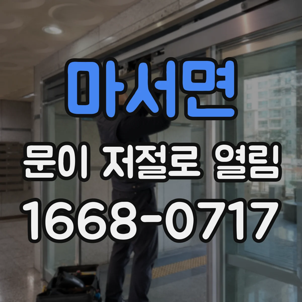 마서면 문이 저절로 열림
