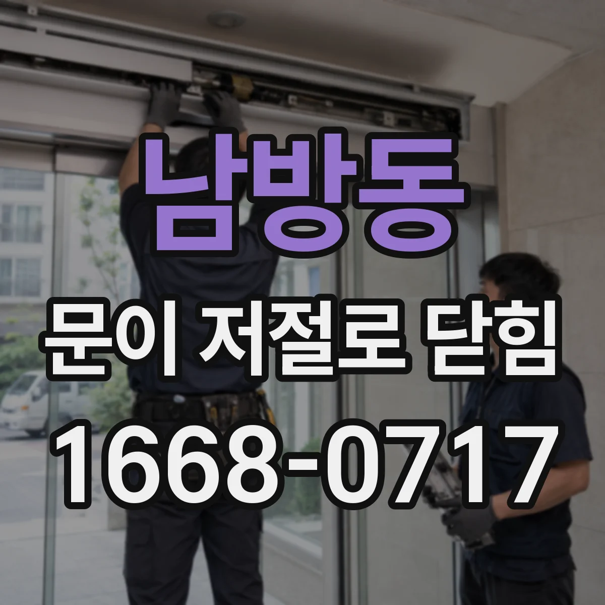 남방동 문이 저절로 닫힘