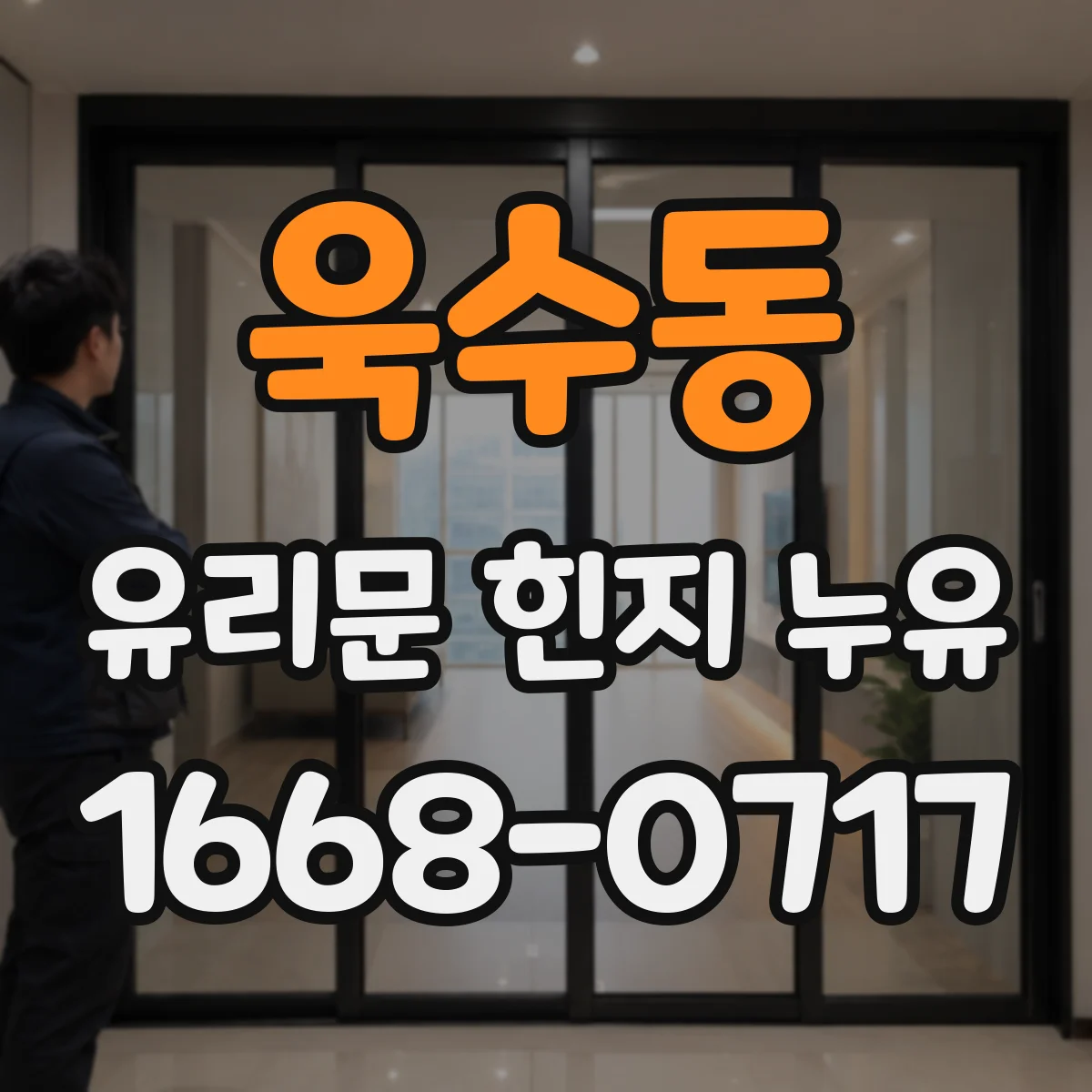 욱수동 유리문 힌지 누유