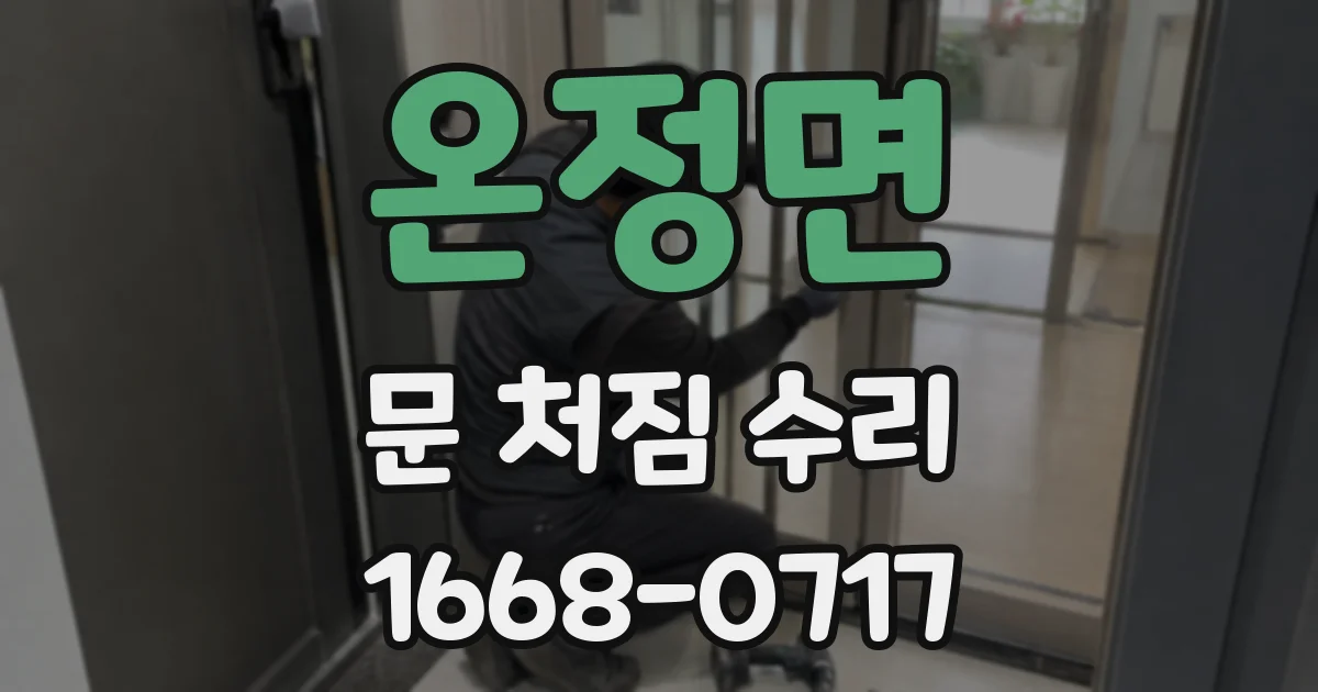 온정면 문 처짐 수리