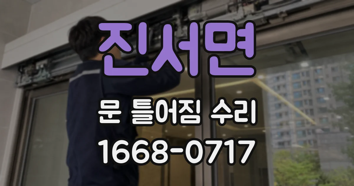 진서면 문 틀어짐 수리