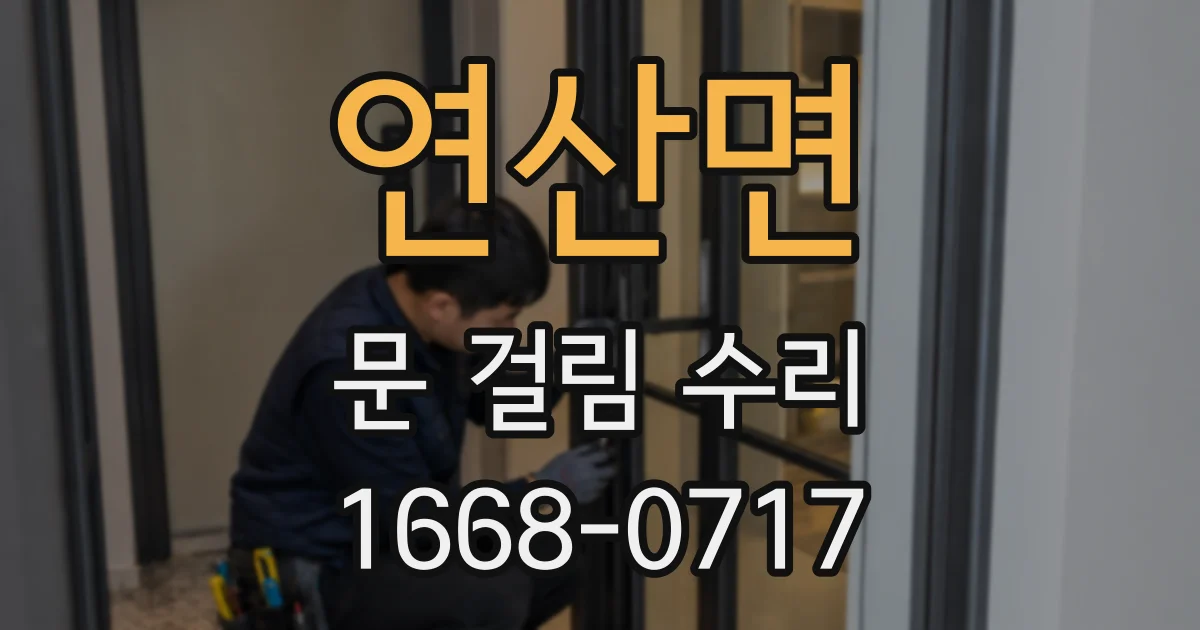 연산면 문 걸림 수리