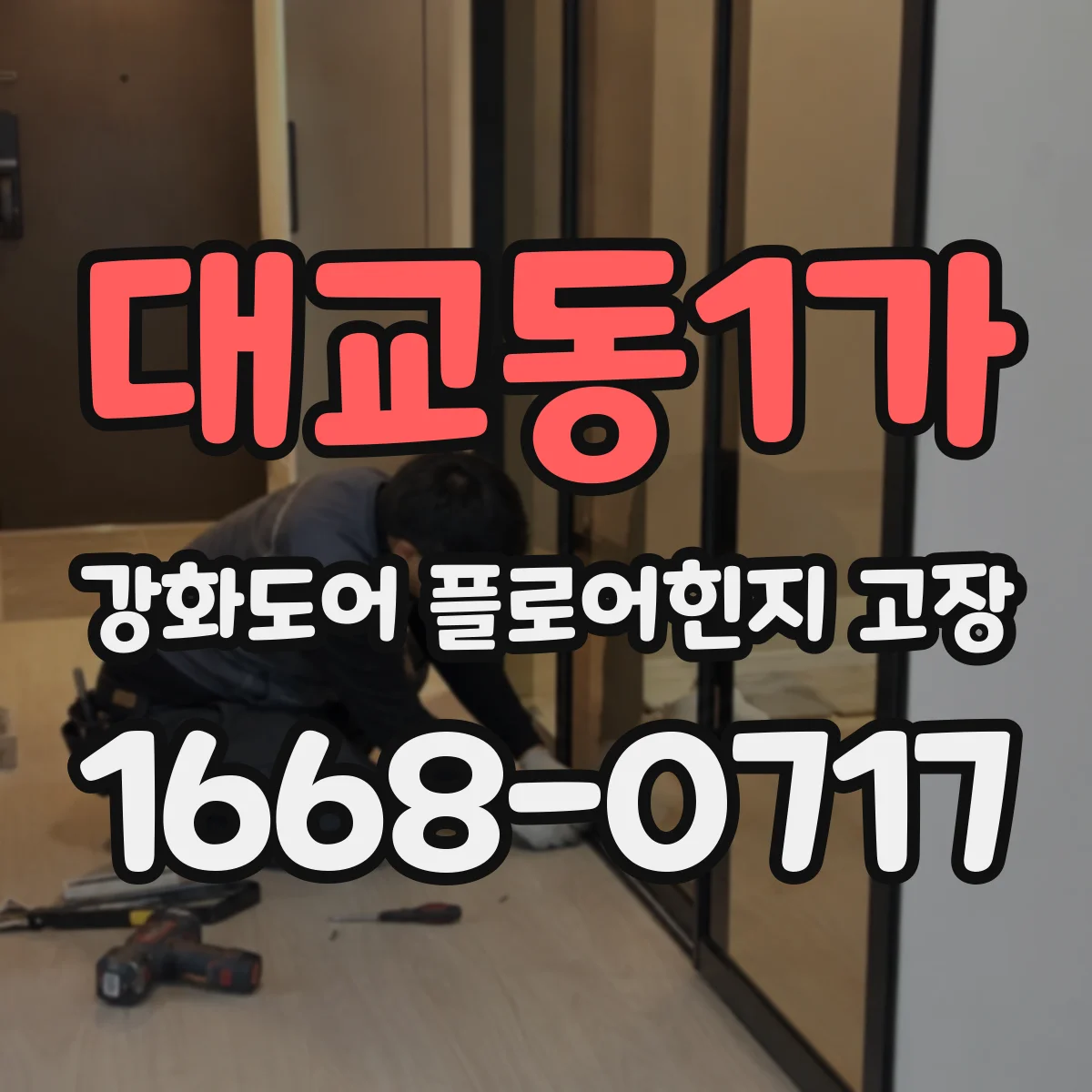 대교동1가 강화도어 플로어힌지 고장