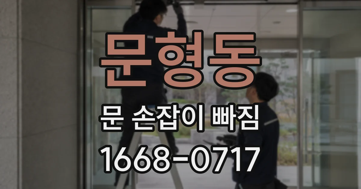 문형동 문 손잡이 빠짐