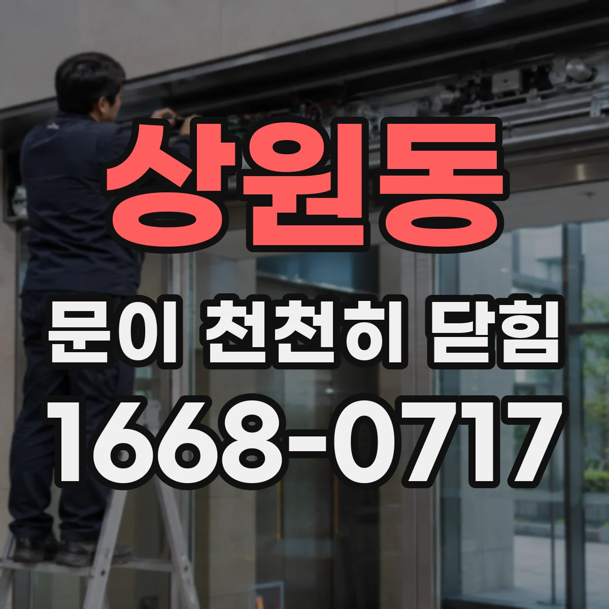 상원동 문이 천천히 닫힘