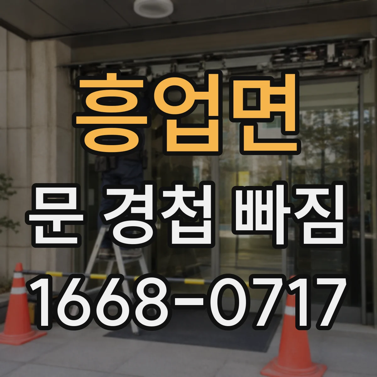 흥업면 문 경첩 빠짐