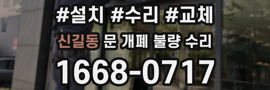신길동 문 개폐 불량 수리