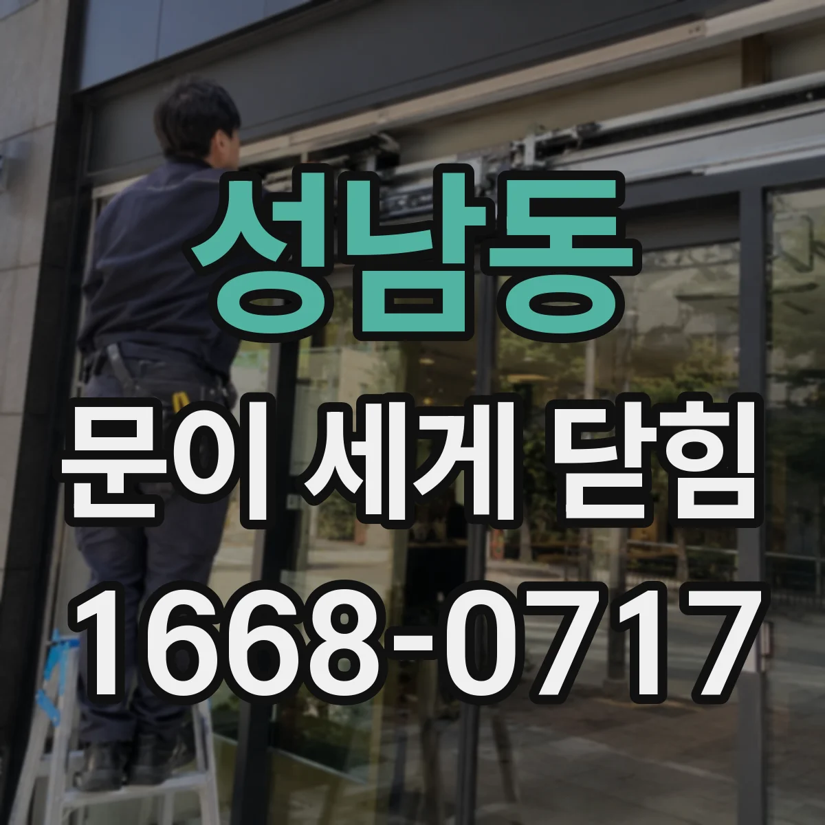 성남동 문이 세게 닫힘