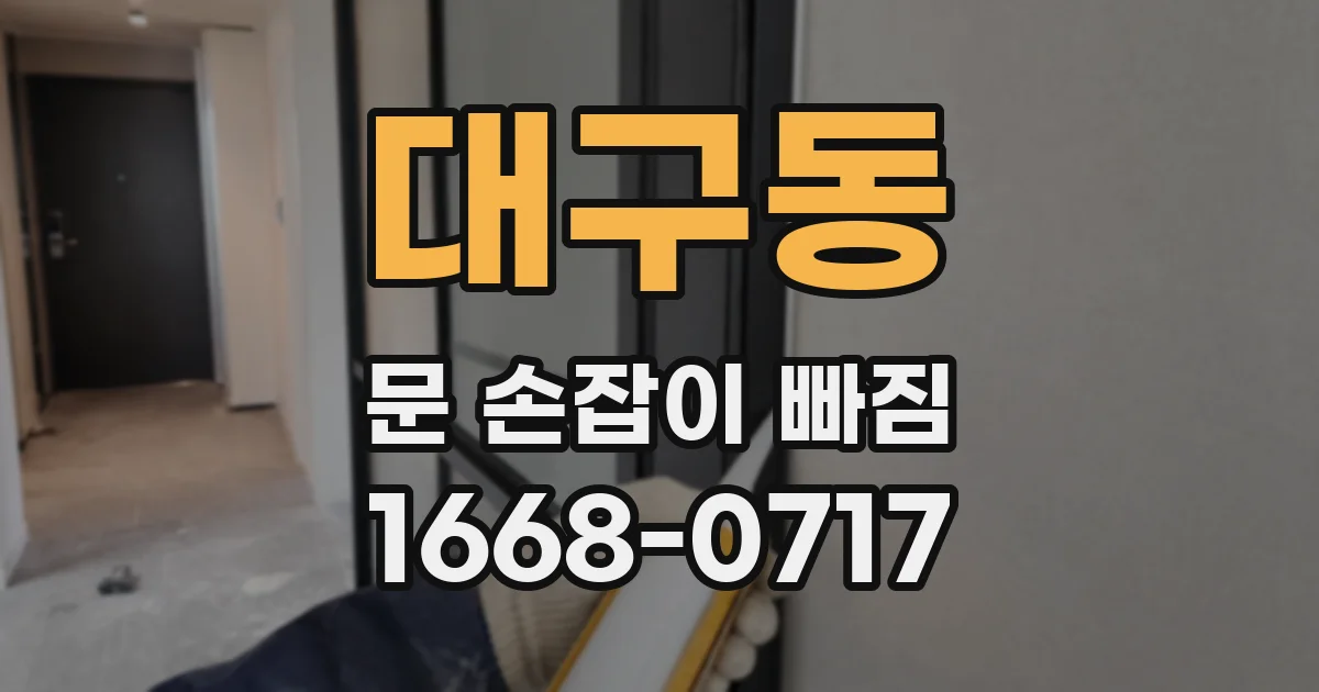 대구동 문 손잡이 빠짐