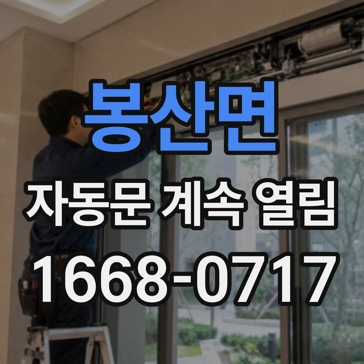 봉산면 자동문 계속 열림