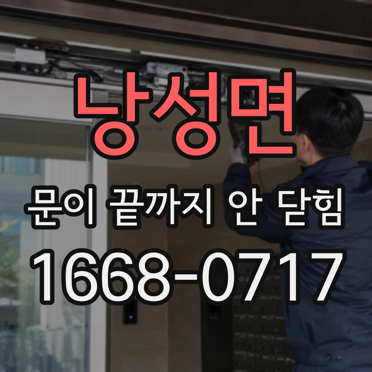 낭성면 문이 끝까지 안 닫힘