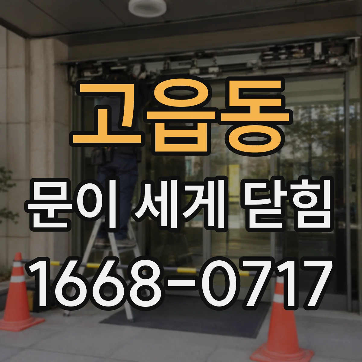 고읍동 문이 세게 닫힘