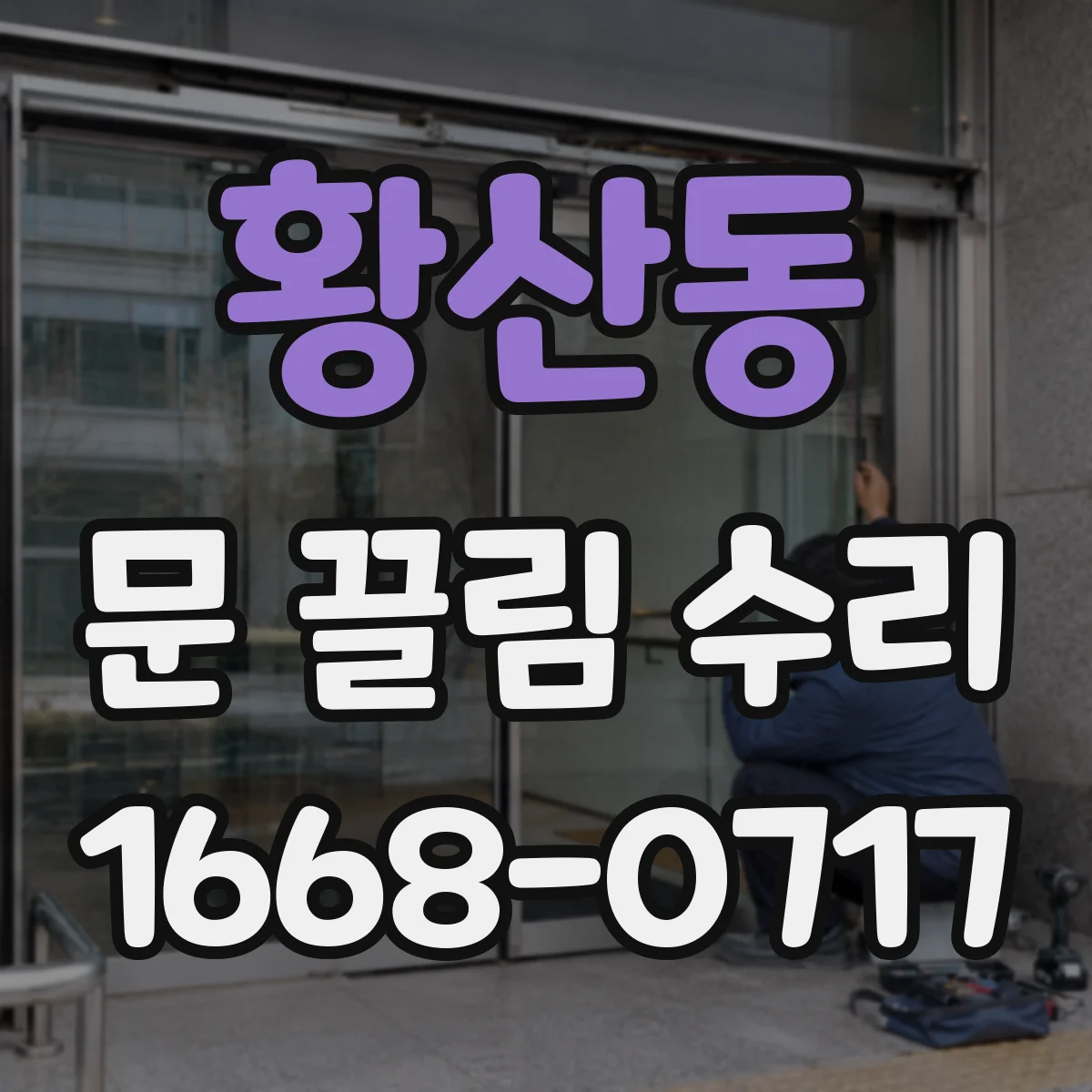 황산동 문 끌림 수리
