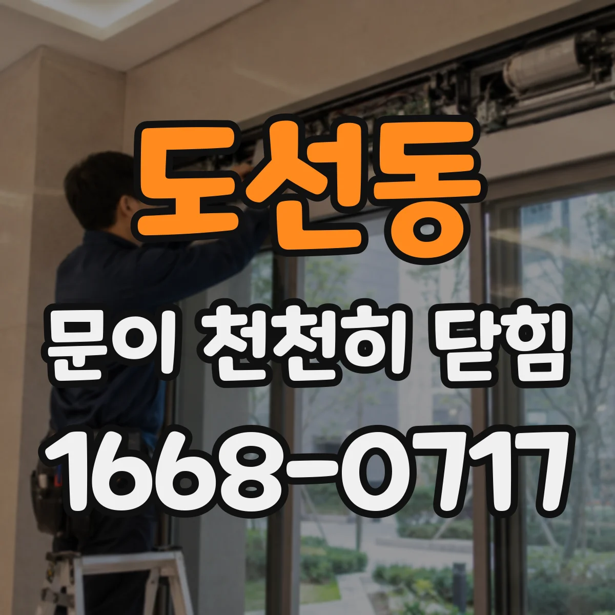 도선동 문이 천천히 닫힘