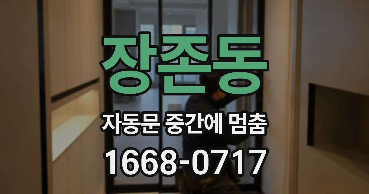 장존동 자동문 중간에 멈춤
