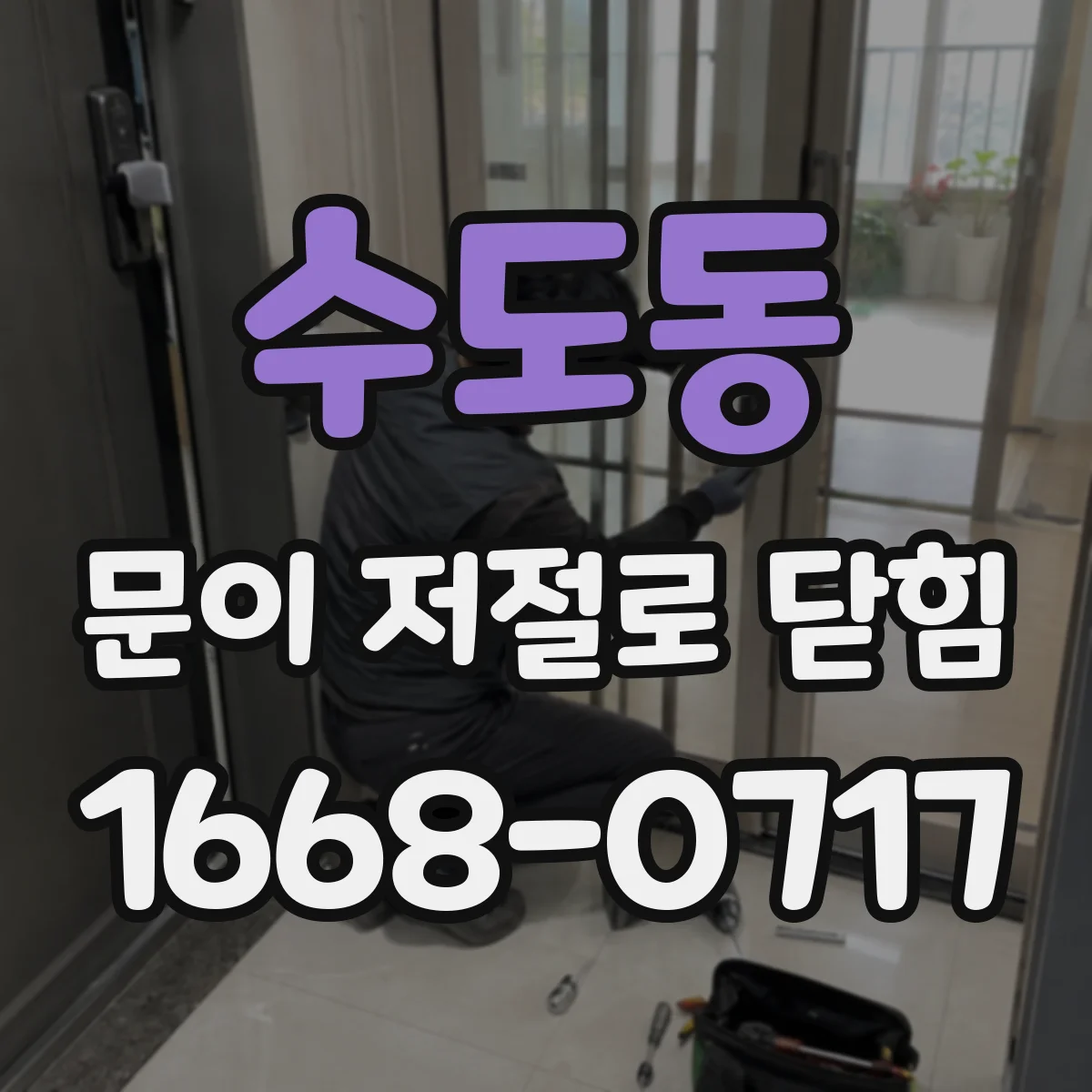 수도동 문이 저절로 닫힘