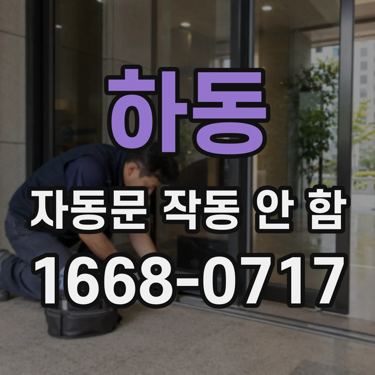 하동 자동문 작동 안 함