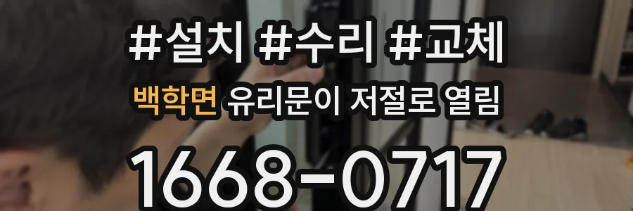 백학면 유리문이 저절로 열림
