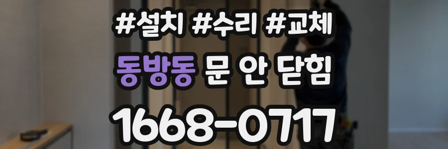 동방동 문 안 닫힘