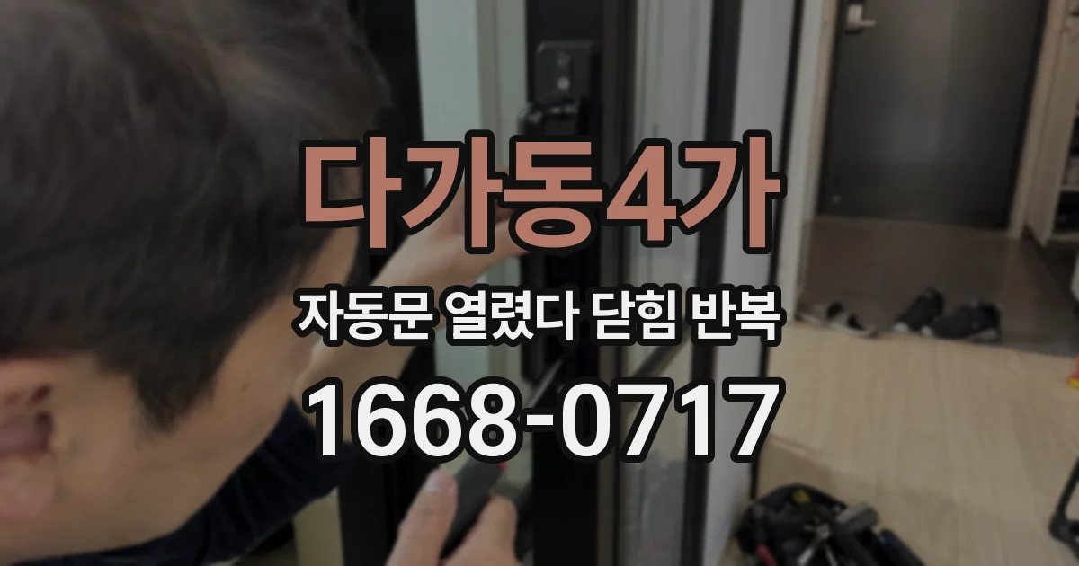 다가동4가 자동문 열렸다 닫힘 반복 현상은 문이 열리자마자 다시 닫히거나, 한 번 멈춘 뒤 재가동되며 반복되는 경우가 많습니다.