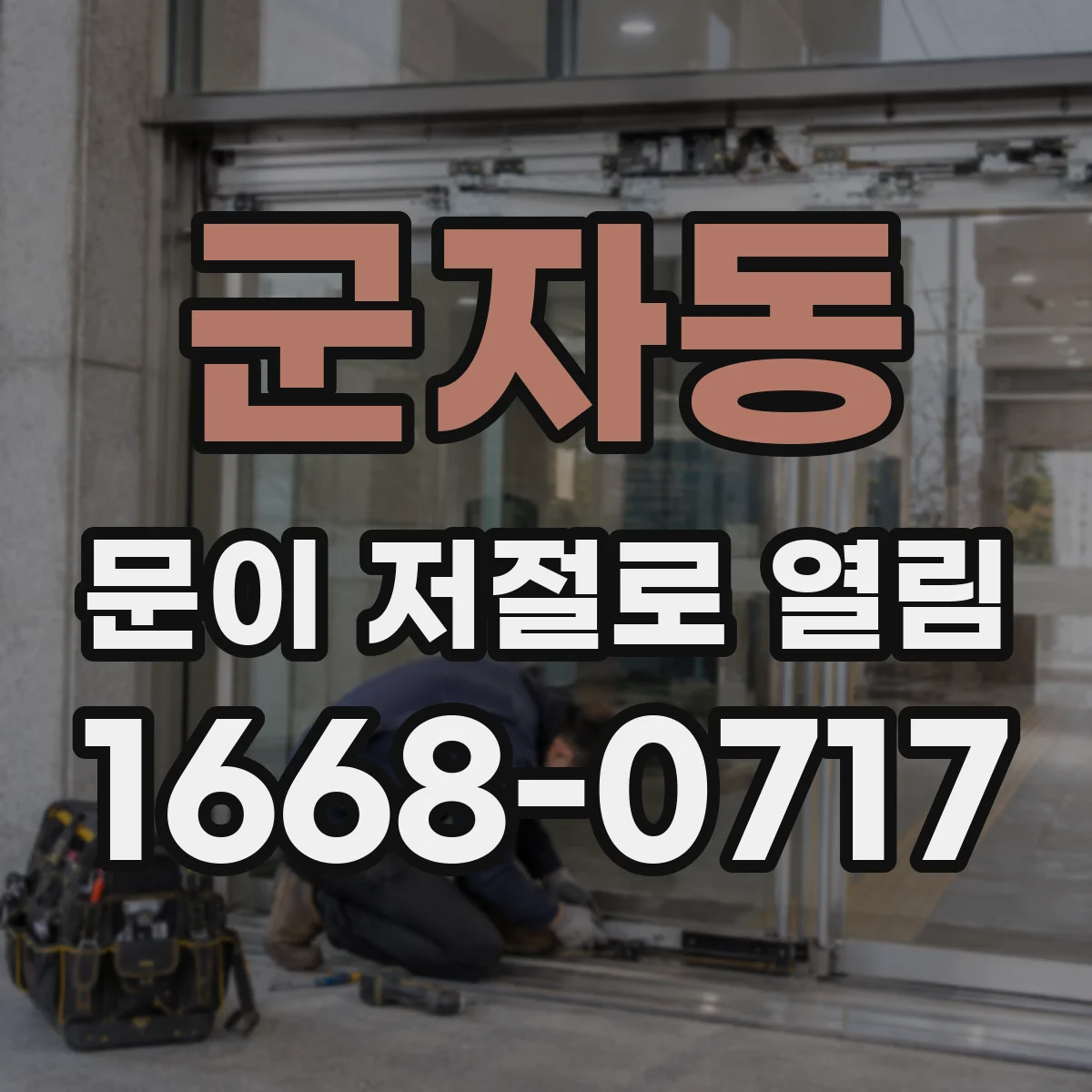 군자동 문이 저절로 열림