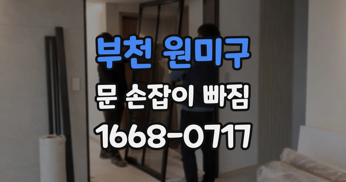 부천 원미구 문 손잡이 빠짐