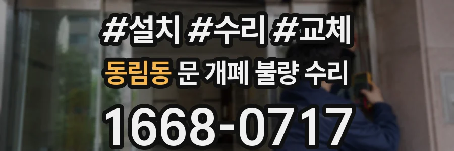 동림동 문 개폐 불량 수리