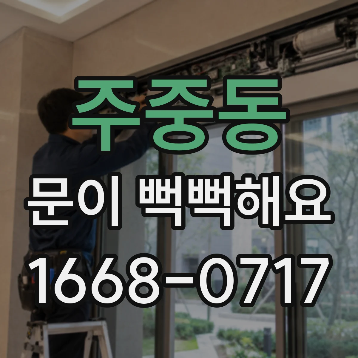 주중동 문이 뻑뻑해요
