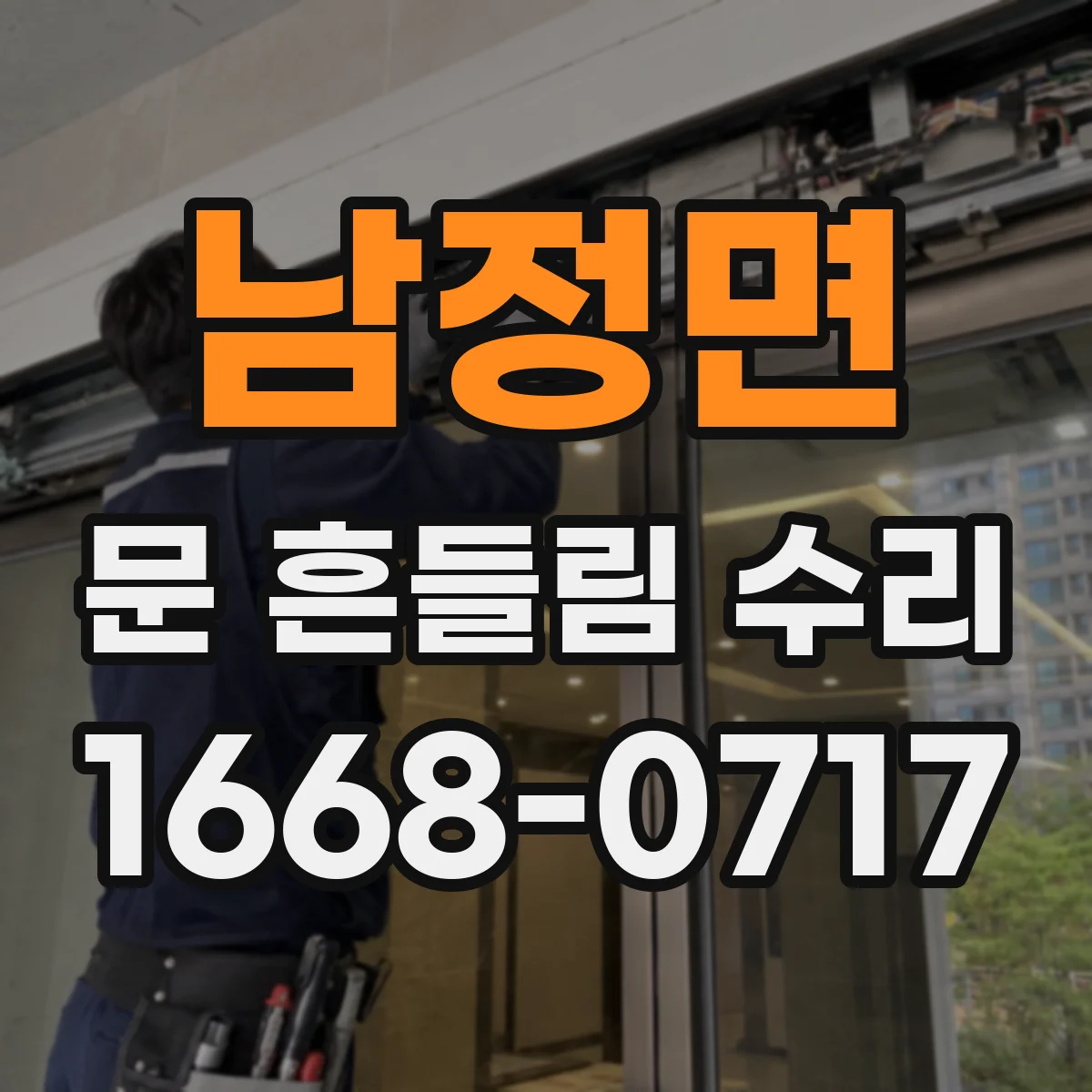 남정면 문 흔들림 수리