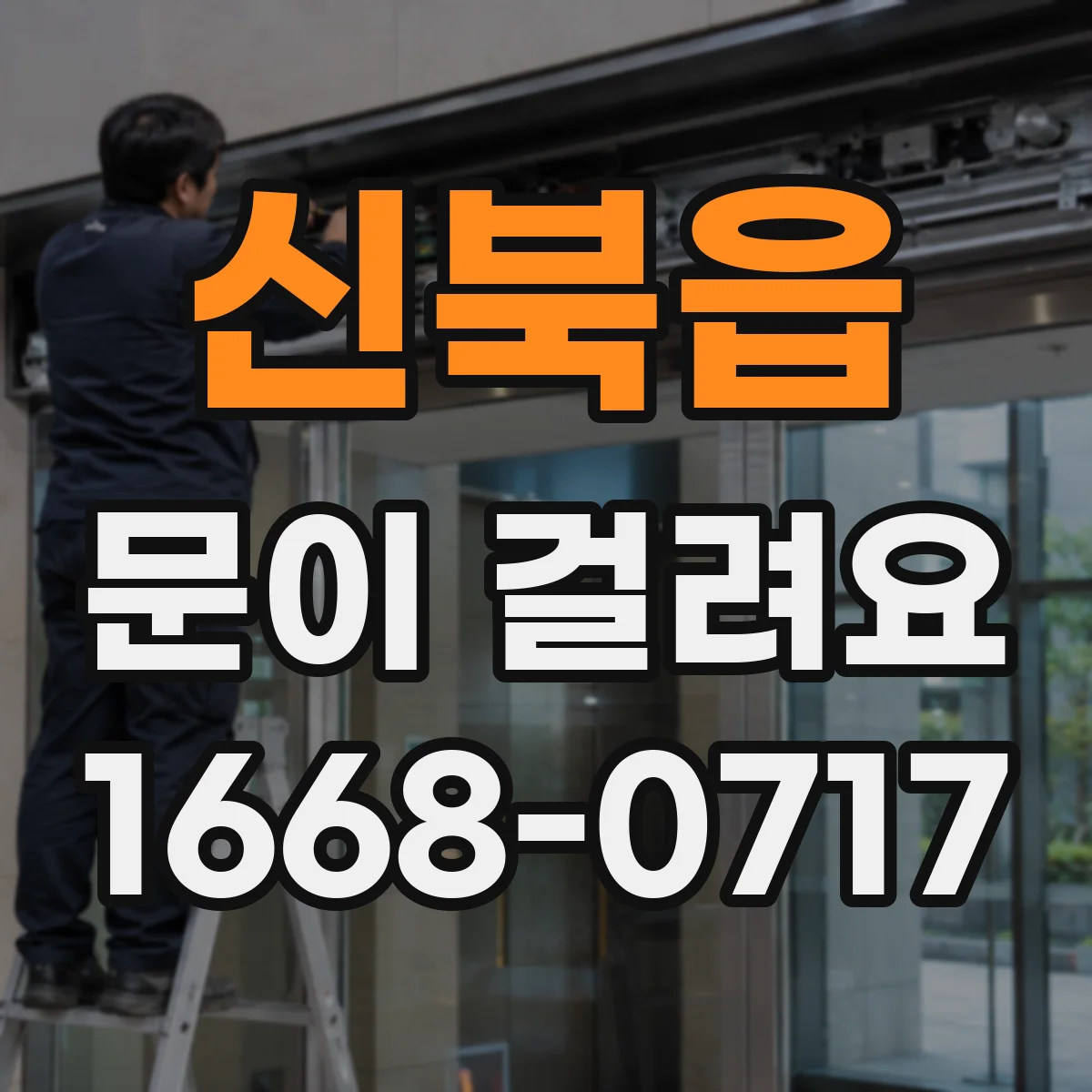 신북읍 문이 걸려요