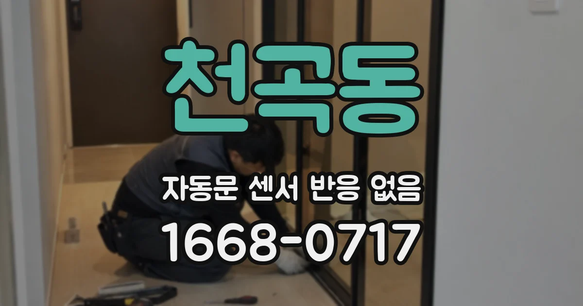 천곡동 자동문 센서 반응 없음