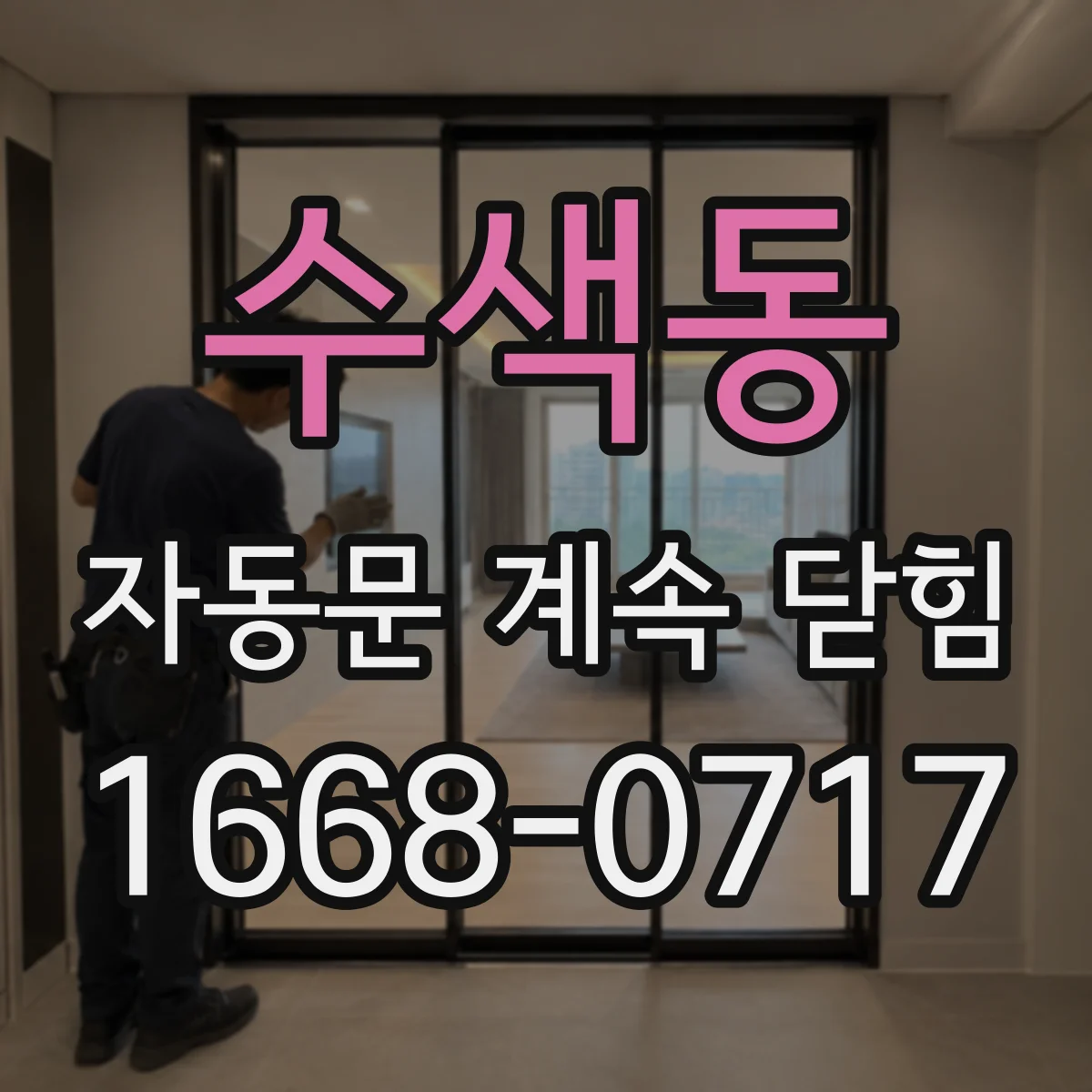 수색동 자동문 계속 닫힘