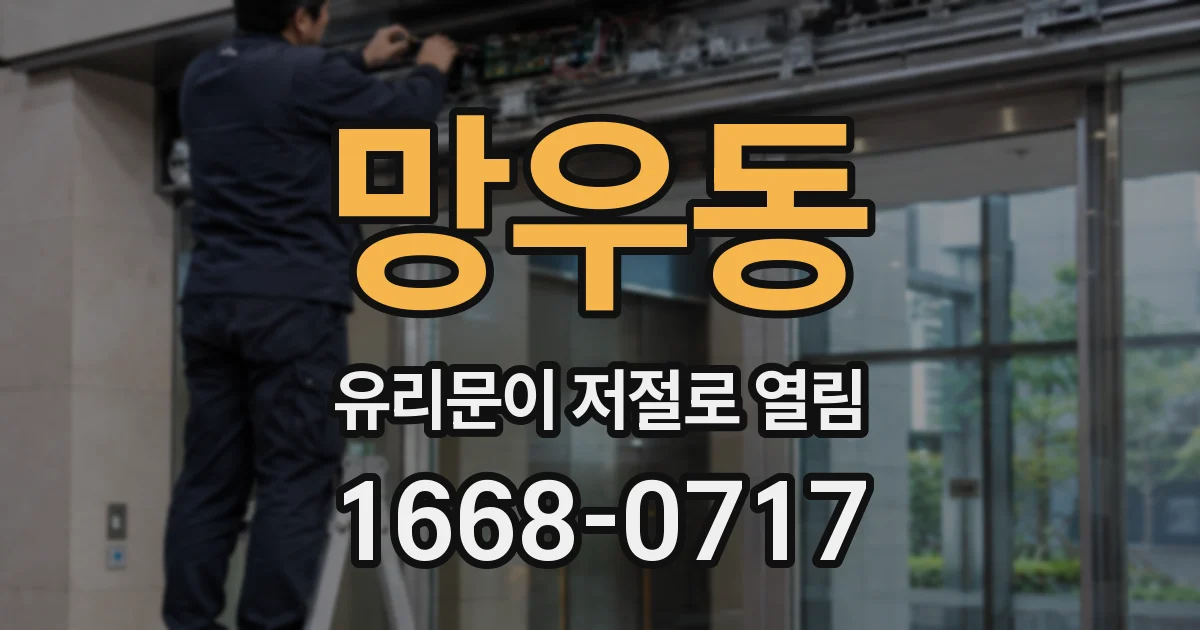 망우동 유리문이 저절로 열림