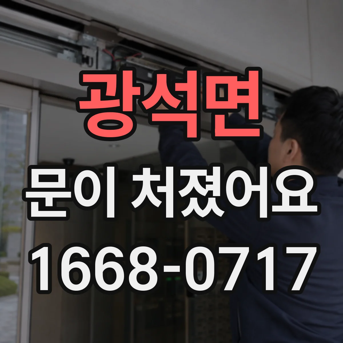 광석면 문이 처졌어요