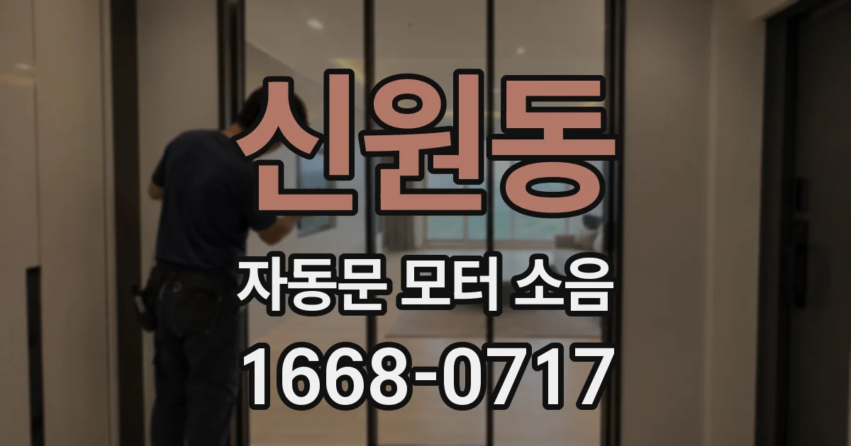 신원동 자동문 모터 소음