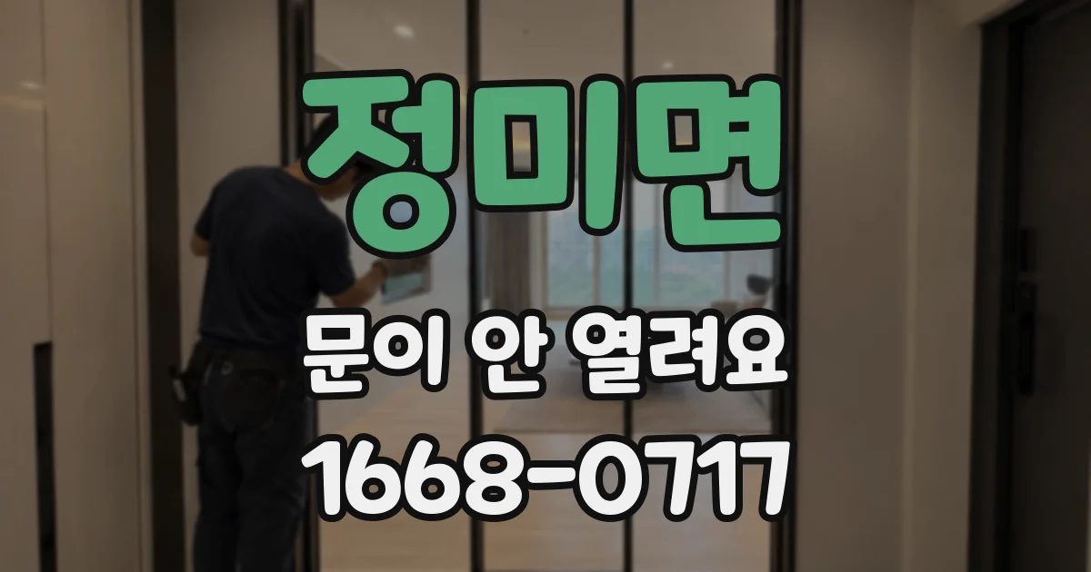 정미면 문이 안 열려요