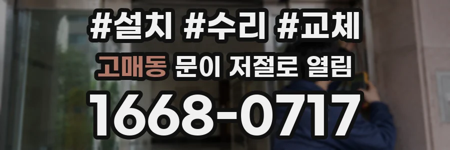 고매동 문이 저절로 열림
