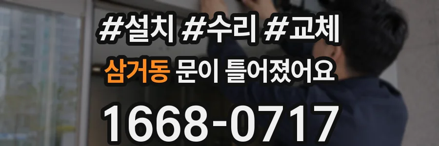 삼거동 문이 틀어졌어요